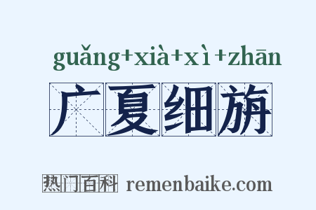 广夏细旃是什么意思的图片
